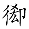 𢔘汉字