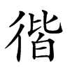 𢔡汉字