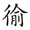 𢔢汉字