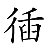 𢔣汉字