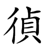 𢔤汉字