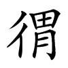 𢔥汉字