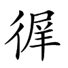 𢔦汉字