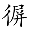 𢔧汉字