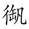 𢔫汉字