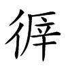 𢔭汉字