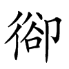 𢔱汉字