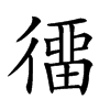 𢔲汉字