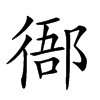 𢔴汉字