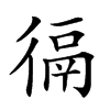 𢔸汉字