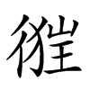 𢔺汉字