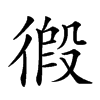 𢔾汉字