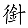 𢔿汉字