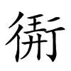 𢕁汉字