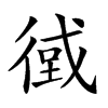 𢕂汉字