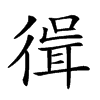 𢕃汉字