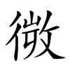 𢕄汉字