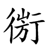 𢕅汉字