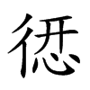 𢕆汉字