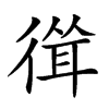 𢕈汉字