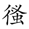 𢕉汉字