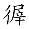 𢕌汉字