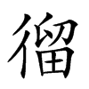 𢕍汉字