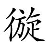 𢕐汉字