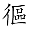 𢕓汉字