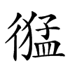 𢕙汉字