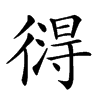 𢕚汉字