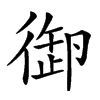 𢕜汉字