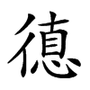 𢕞汉字