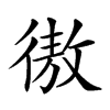 𢕟汉字