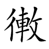 𢕣汉字