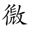 𢕧汉字