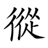 𢕩汉字