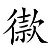 𢕫汉字