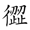 𢕬汉字