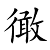 𢕭汉字