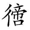 𢕮汉字