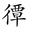 𢕯汉字