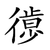 𢕱汉字