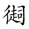 𢕳汉字