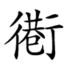 𢕵汉字