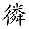 𢕸汉字