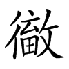 𢕹汉字