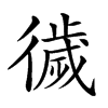 𢕺汉字