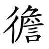 𢕻汉字