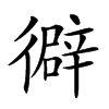 𢕾汉字